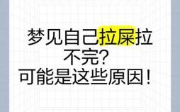周公解梦梦见大便 男人梦见自己大便