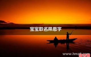 恩字女宝宝名字 恩起名字的字女孩