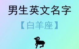 雅字公司起名白羊座最配星座为射手座吗