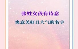 张姓女孩属兔取名 属兔张姓女孩名字起名