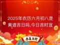 【2025年6月破土吉日吉时黄历择日参考|新房地基动土好时辰必备指南】