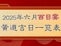 2025年宝宝百日宴吉日表 2025年5月百日宴良辰吉日