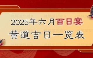 2025年宝宝百日宴吉日表 2025年5月百日宴良辰吉日