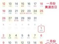 2025年12月最佳吉日查询 2025年12月哪天是入宅黄道吉日