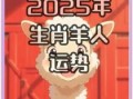 2025年属羊11月乔迁吉日 属羊12月乔迁吉日
