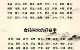 女孩子取名字带水的名字 女孩子取名字2026