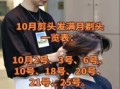 2025年10月剪发吉日哪天好 2025年10月适合剪头发的吉日推荐