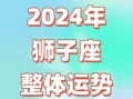 下周狮子座女性运势及每日每周每月运势