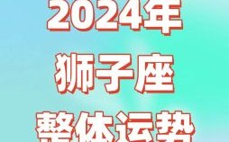 下周狮子座女性运势及每日每周每月运势