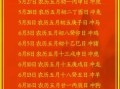 2025年农历五月吉日查询 2025年5月黄道吉日一览