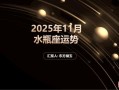 水瓶座今日运势2025年10月11日第一名星座