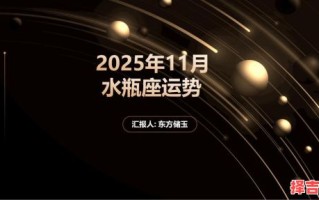 水瓶座今日运势2025年10月11日第一名星座