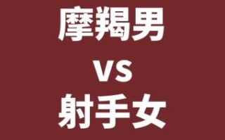 射手座和摩羯座谁更强射手座最爱什么人