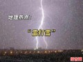 下雪打雷有何预兆 下雪为何不打雷