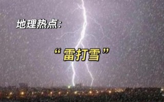 下雪打雷有何预兆 下雪为何不打雷