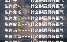 2019出生属生肖是什么？1月份出生属什么生肖