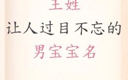 姓王木字旁的男孩名字 王姓女孩名字带木字旁