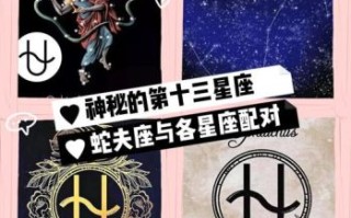 蛇夫座日期与蛇夫座被移出十二星座原因