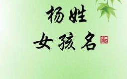 2021姓杨女宝宝取名 属兔杨姓女孩起名