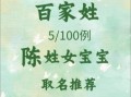 陈姓女孩名字优雅大气属牛 属兔最佳名字陈姓女孩