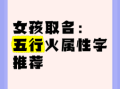 火字女孩的名字大全 火字女孩子名字