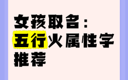 火字女孩的名字大全 火字女孩子名字