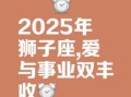 狮子座今日运势星座屋2025年8月3日