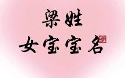 梁姓女宝宝名字大全免费鼠宝宝 梁姓女孩名字属兔