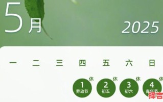 2025年阴历五月几号吉日 2025年5月份吉日