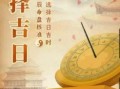 2025年5月5日适宜剖腹产吗 当天哪些时辰较为吉利