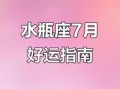 水瓶座2025年7月2日运势 今日事业财运爱情运势