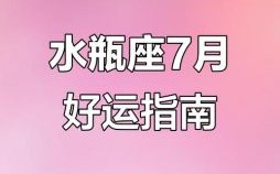 水瓶座2025年7月2日运势 今日事业财运爱情运势