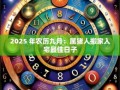 属猪2025年10月搬家吉日 属猪2025年10月入宅黄道吉日查询