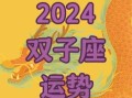 双子座今日运势2025年10月12日