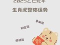2025年生肖虎运势解析 属虎女性2025年运程详解