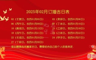 2025年订婚吉日一览 2025年订婚选哪天好