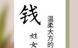 钱姓好听女孩名 钱姓女孩子取名字