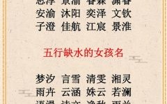 五行水多的人取名 五行水多的女孩怎么取名