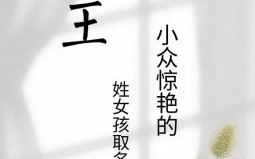 女孩名字王文什么好听点 女孩名字王文什么好听