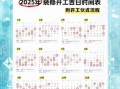 2025年10月开工吉日 2025年12月适合开工的好日子