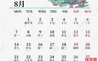 2023年8月黄道吉日一览
