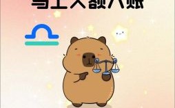 2025年10月5日天秤座今日运势 天秤座事业财运爱情运势