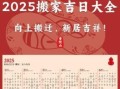 2025年5月搬家黄道吉日查询，5月乔迁好日子精选