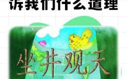 坐井观天打一个生肖是什么 坐井观天猜一生肖动物