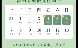 2026年清明小长假是哪天 小长假首日