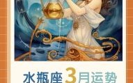 水瓶座运势表，水瓶座本周运势