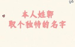 郭姓女孩名字2026属兔取名 郭姓女孩名字2026属兔