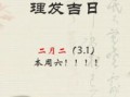 2025年11月黄道理发吉日 2025年11月适合剪头发的好日子