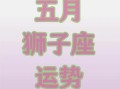 狮子座今日运势2025年5月31日由第一星座提供