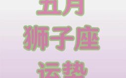 狮子座今日运势2025年5月31日由第一星座提供